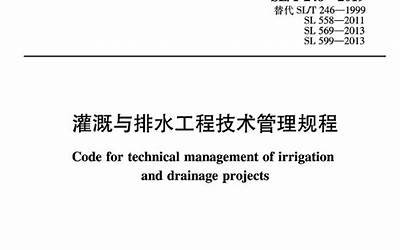 灌溉与排水工程技术管理规程SL246-1999.PDF